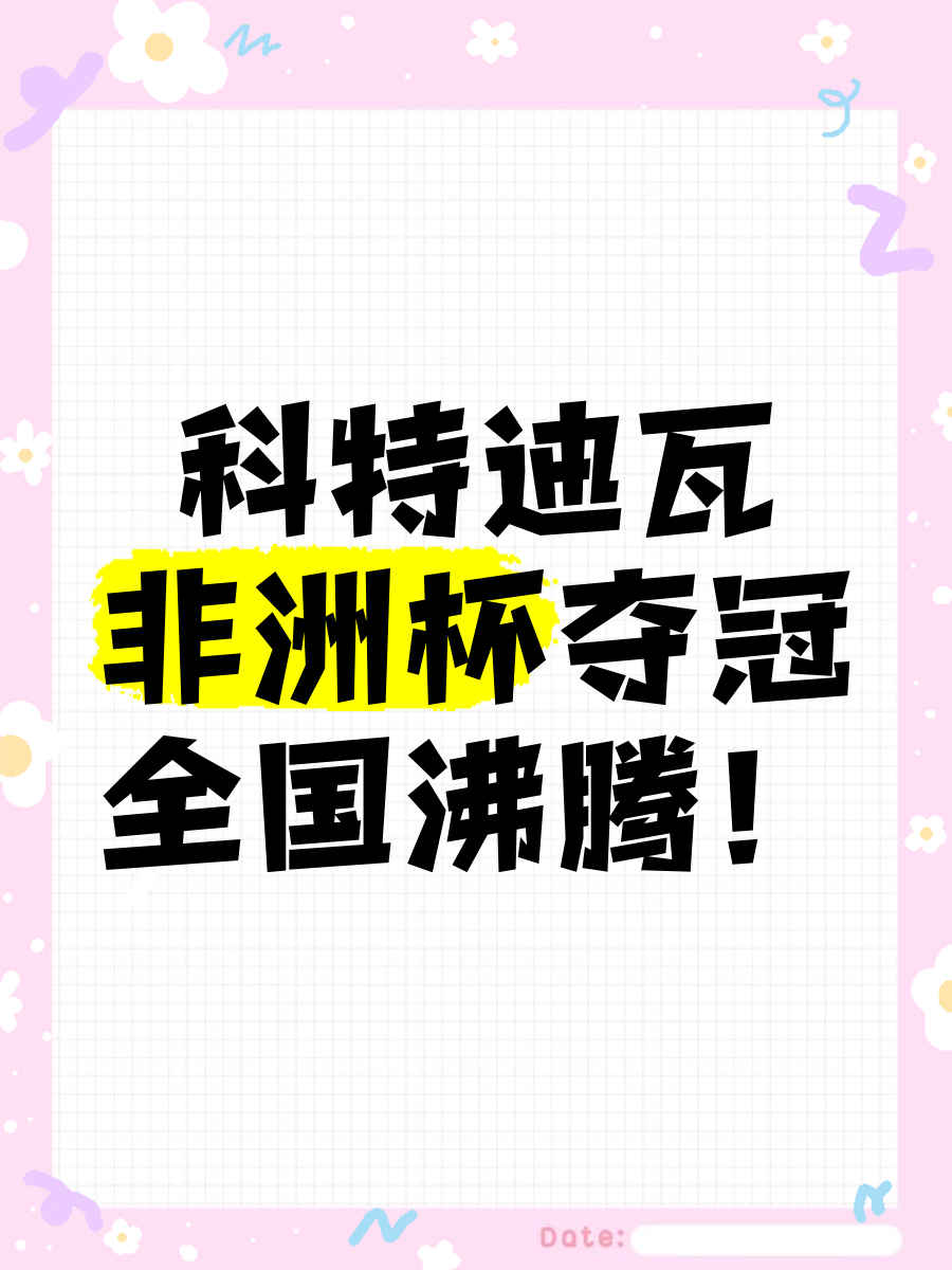 关于非洲国家杯赛冠军相争,埃及科特迪瓦激战胜负难分的信息 关于非洲国家杯赛冠军相争,埃及科特迪瓦激战胜负难分的信息