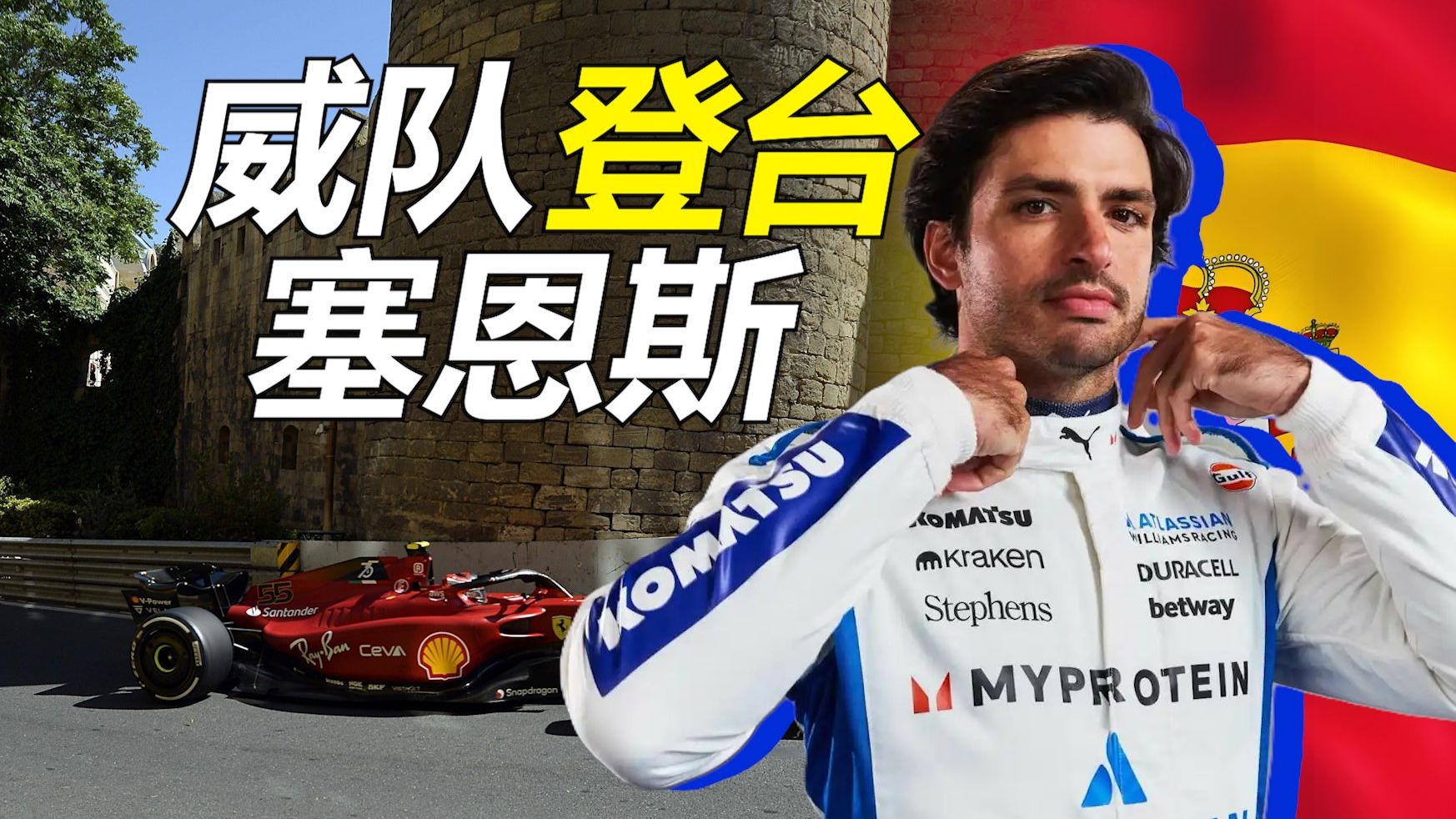 红牛二队完胜威廉姆斯，塞恩斯扛起全队